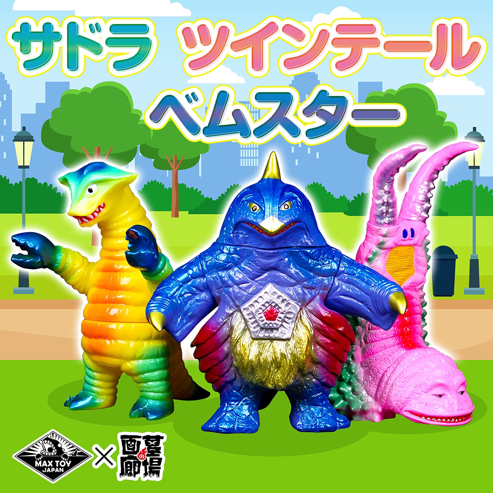 6月10日(土)11時より販売開始】【MAXTOY】サドラ(レトロPOP Ver