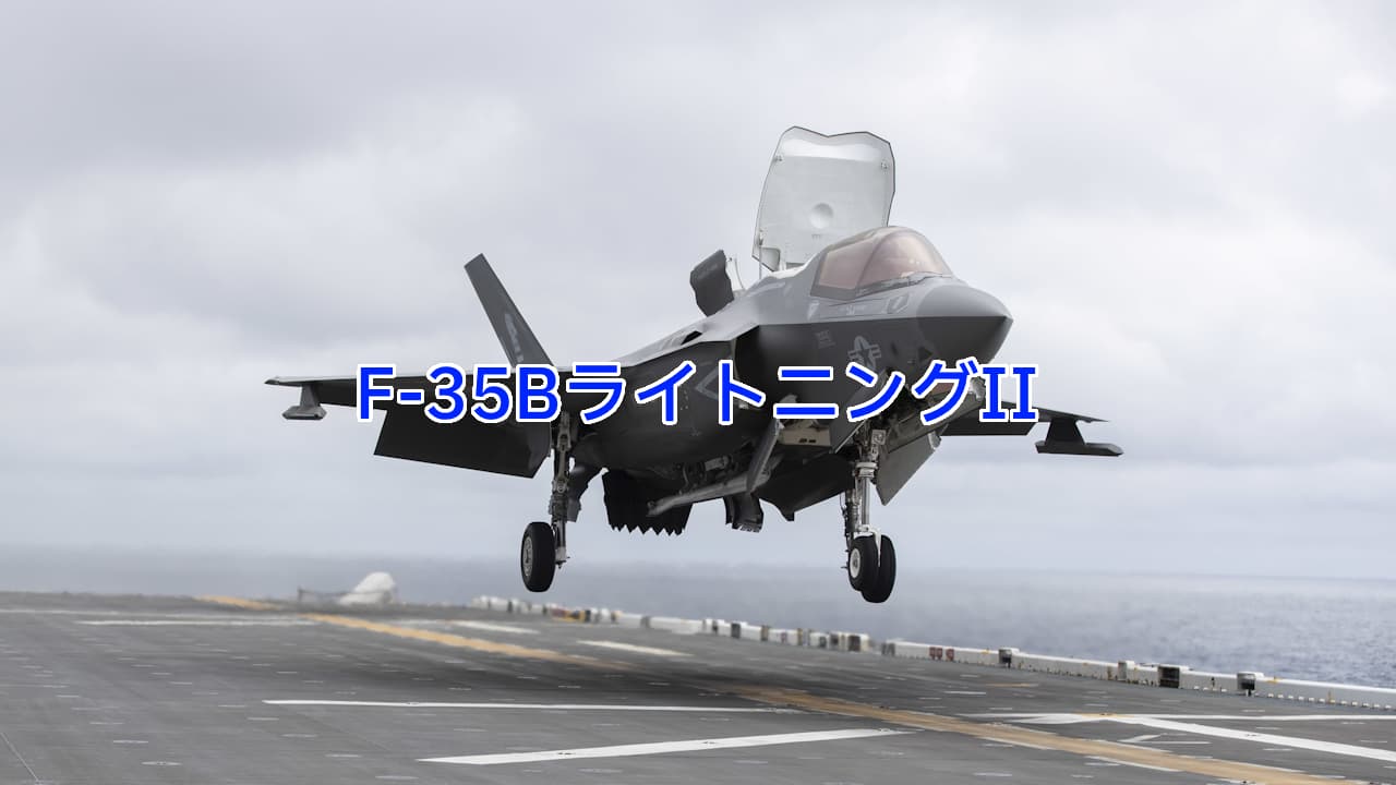 F-35B：世界で唯一の超音速・短距離離陸/垂直着陸(STOVL)・ステルス