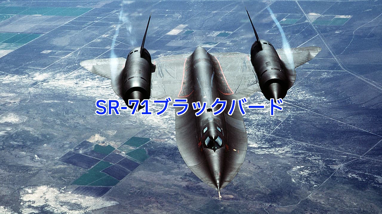 SR-71ブラックバード：最高速度マッハ3世界最速のジェット機 | 写真で