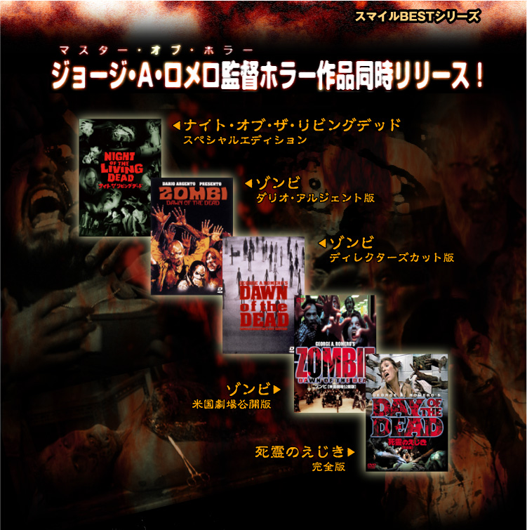 ジョージ・A・ロメロ監督ホラーシリーズ - ハピネットピクチャーズ