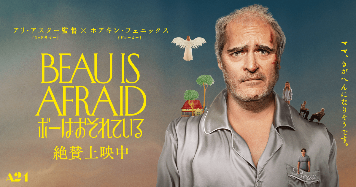 映画『ボーはおそれている』公式サイト｜絶賛上映中