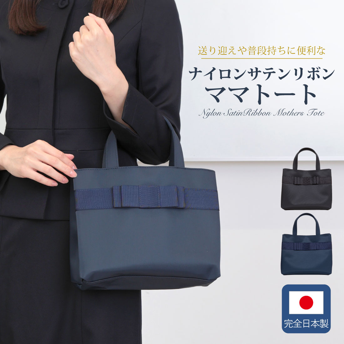 完全日本製 普段持ち ナイロンサテンリボン ママトート ネイビー