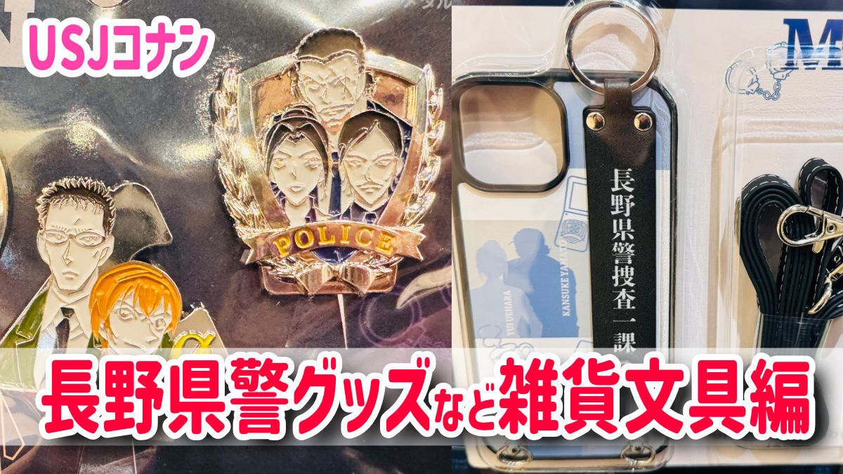 USJ】2025クールジャパン『コナン・ワールド』グッズ紹介2