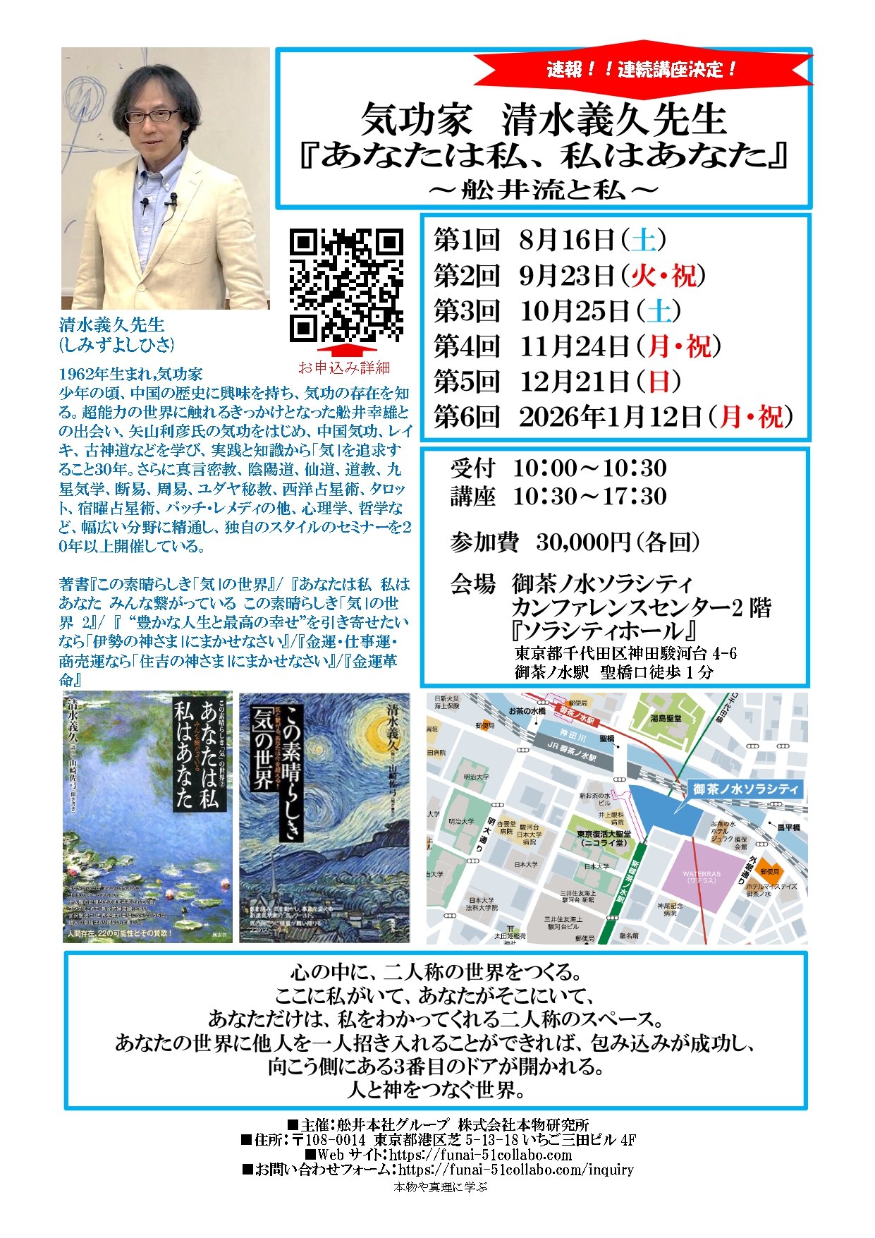 8/16清水義久先生連続講座『あなたは私、私はあなた』～舩井流と私～第