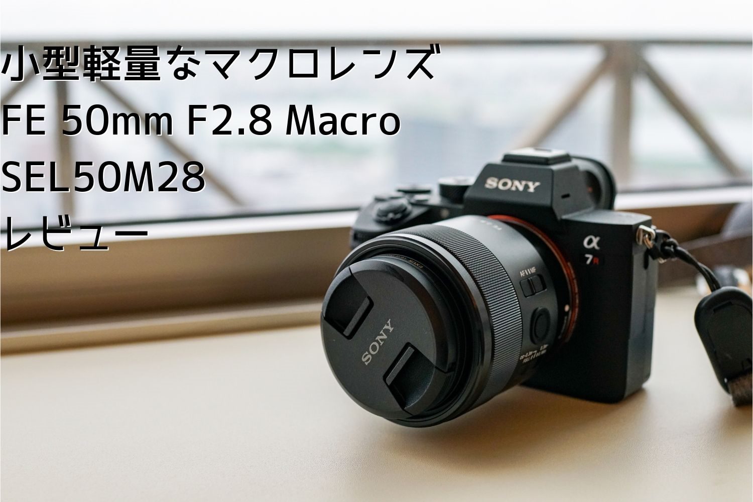 小型軽量なSONYのフルサイズ対応50mmマクロレンズ！標準単焦点