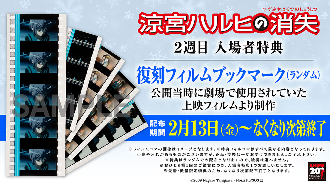 入場者プレゼント情報 | 劇場版『涼宮ハルヒの消失』─リバイバル上映