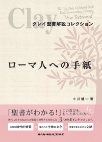 ハーベスト・タイム オンラインショップ(JAPAN) / クレイ聖書解説