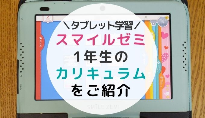 2022年】スマイルゼミ1年生のカリキュラムは？国語・算数・英語の学習