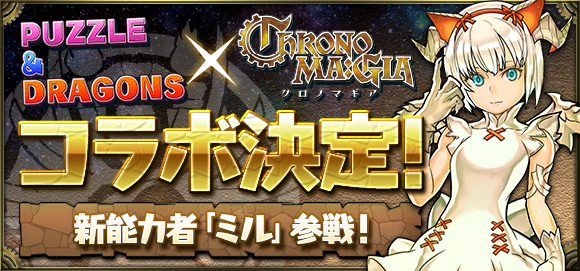 パズドラコラボ開催決定！ | CHRONO MA:GIA (クロノマギア) 公式サイト