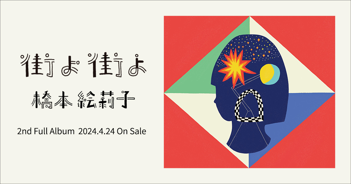 橋本絵莉子『街よ街よ』特設サイト