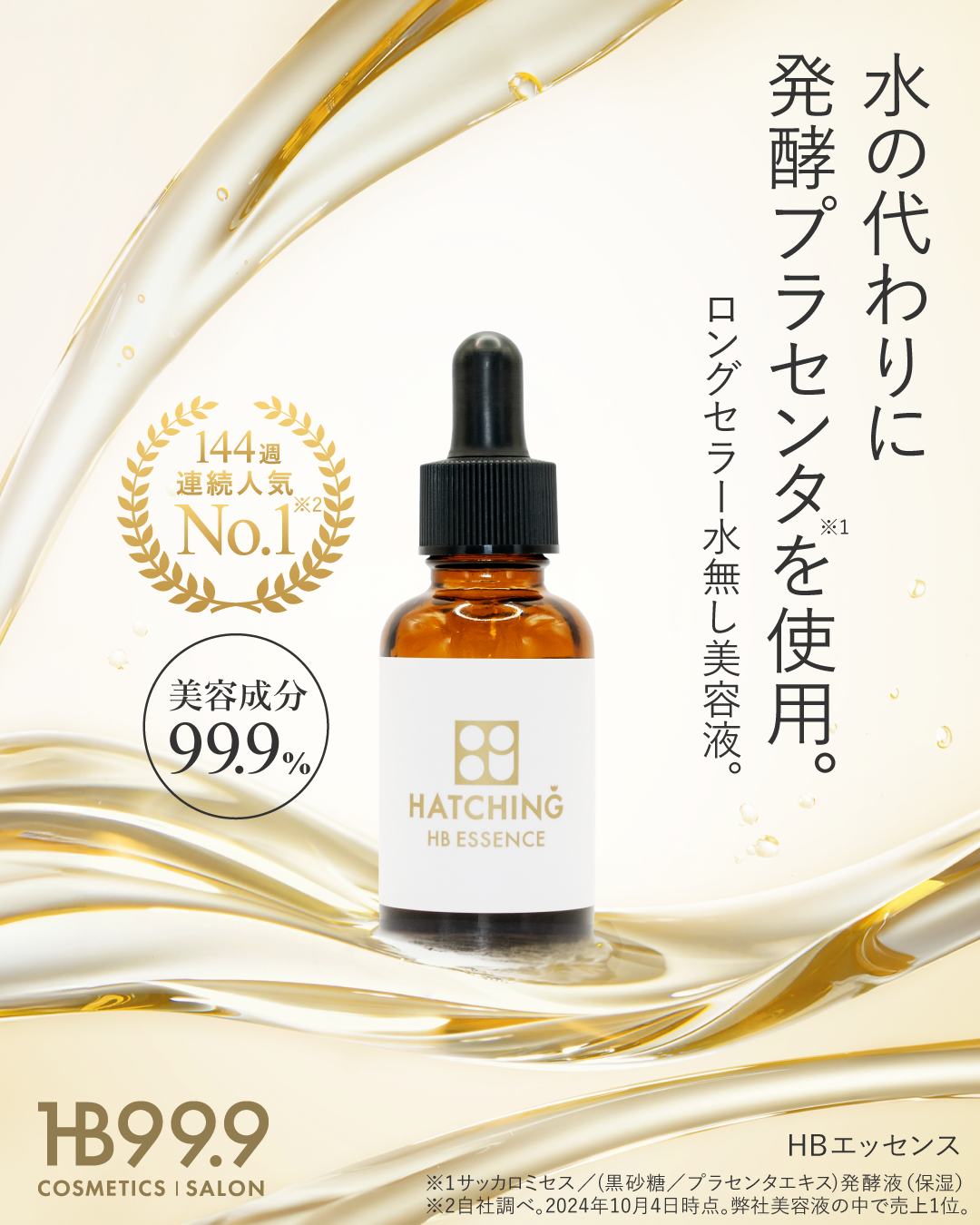 Hatching Shopping WEB - 99.9%美容成分のHB999シリーズ発売中-株式
