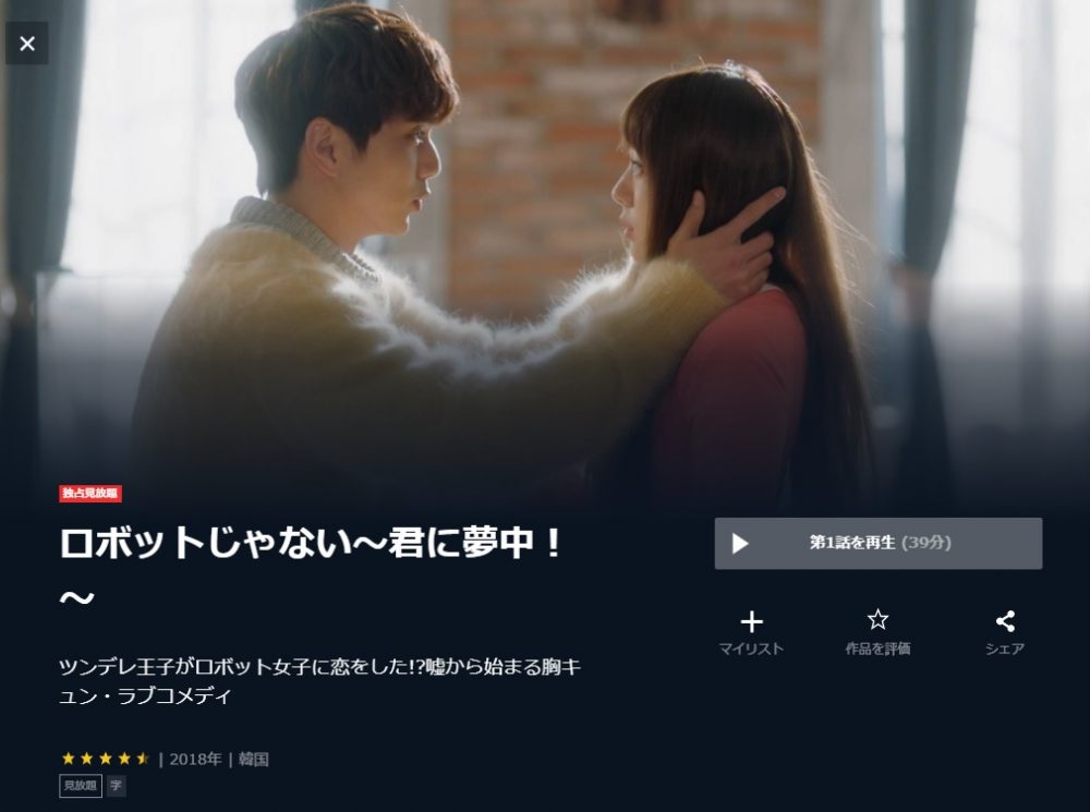 韓国ドラマ】ロボットじゃない～君に夢中！～｜日本語字幕で全話無料