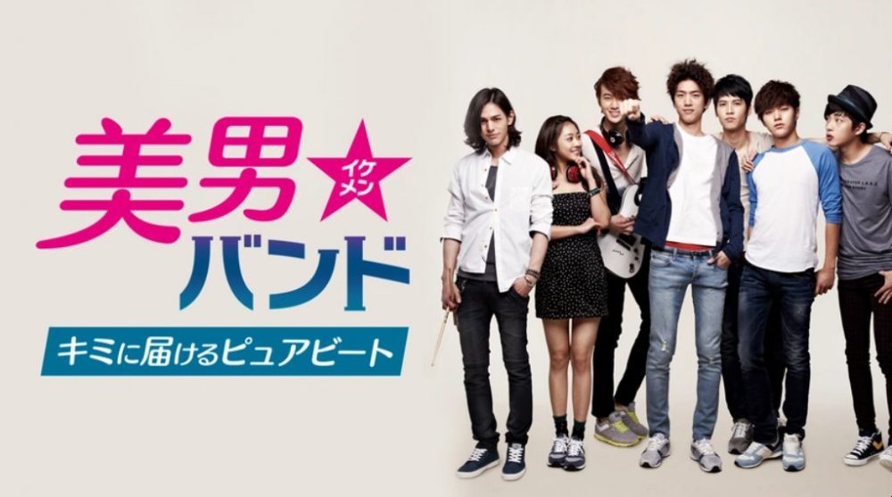 韓国ドラマ】美男＜イケメン＞バンド ～キミに届けるピュアビート