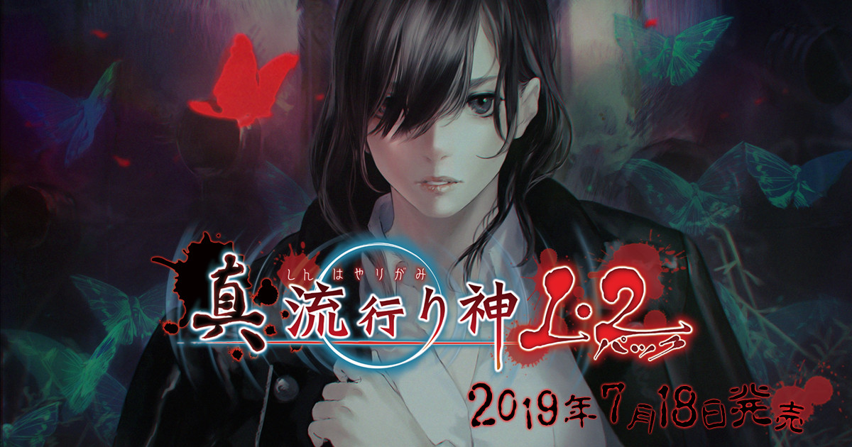 真 流行り神1・2パック | 日本一ソフトウェア
