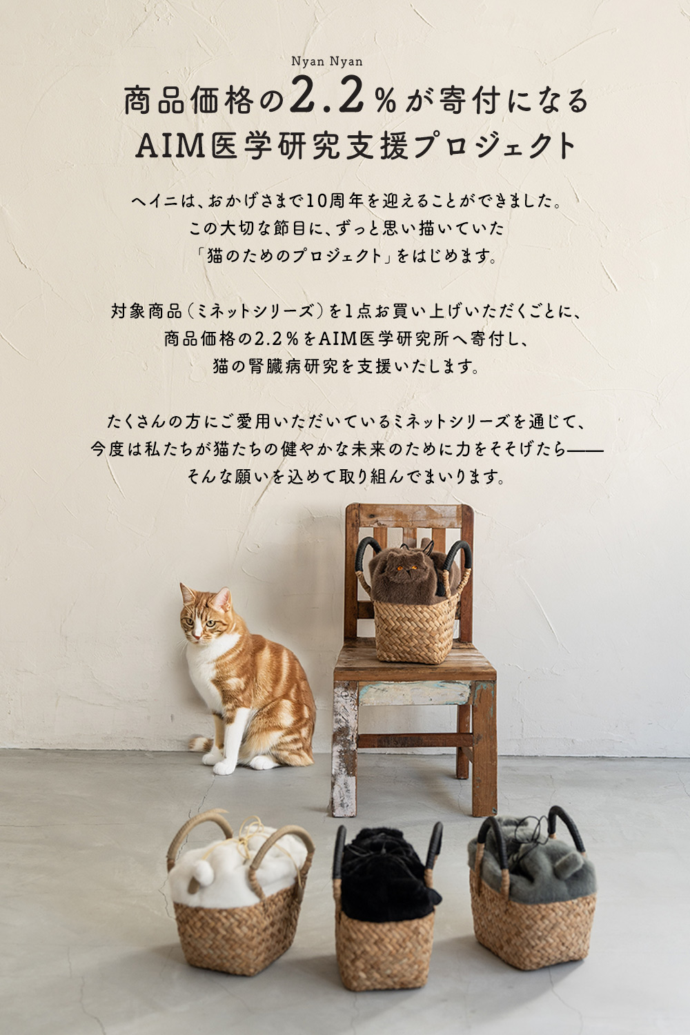 Minetpanie ミネットパニエ｜「AIM医学研究支援プロジェクト」対象商品