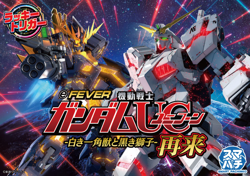 eフィーバー機動戦士ガンダムユニコーン 再来 -白き一角獣と黒き獅子