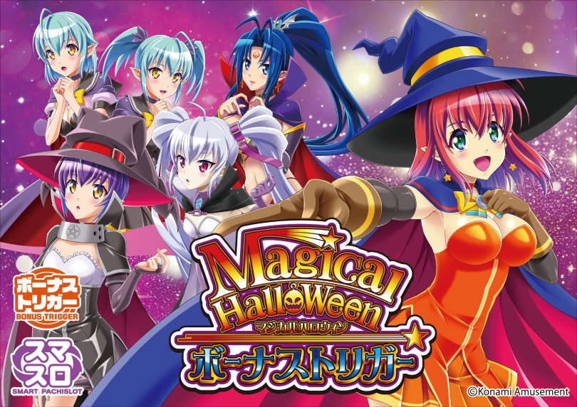 マジカルハロウィン ボーナストリガー | ハズセ