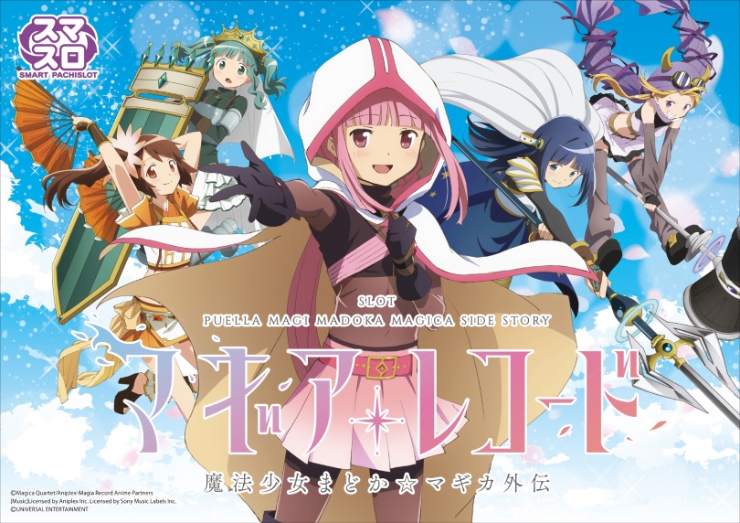 スマスロ マギアレコード 魔法少女まどか☆マギカ外伝 | ハズセ