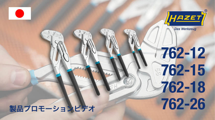 762-15 グリッププライヤーレンチ – HAZET JAPAN