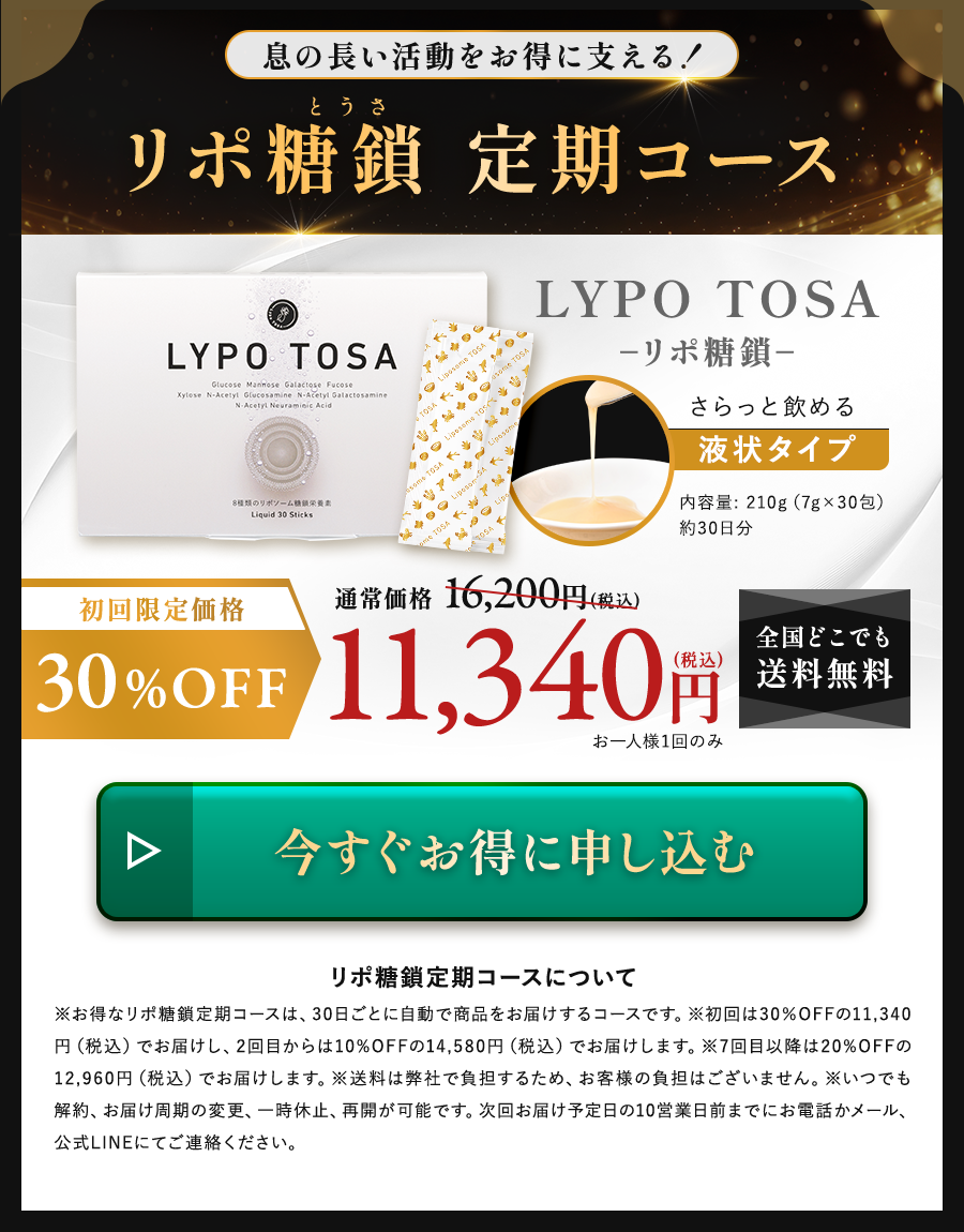 リポ糖鎖（とうさ）液状タイプ