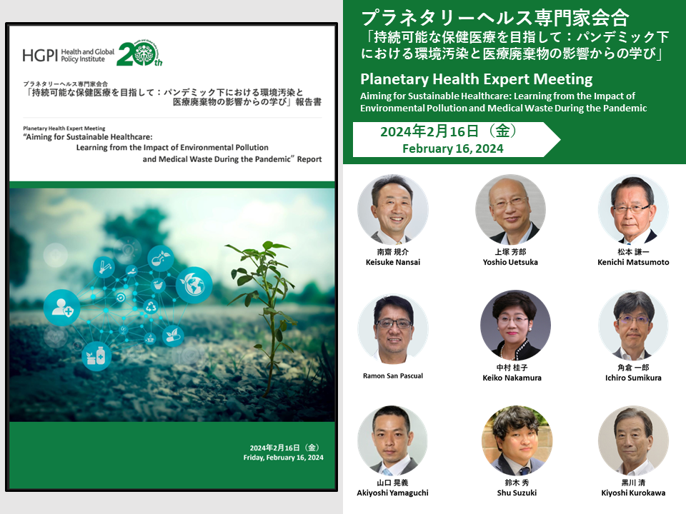 開催報告】プラネタリーヘルス専門家会合「持続可能な保健医療を目指し