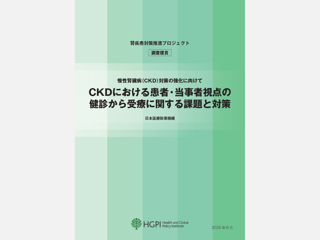 政策提言】腎疾患対策推進プロジェクト「慢性腎臓病（CKD）対策の強化