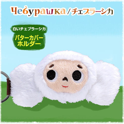 白いチェブラーシカ（白チェブ） パターカバーホルダーの通販