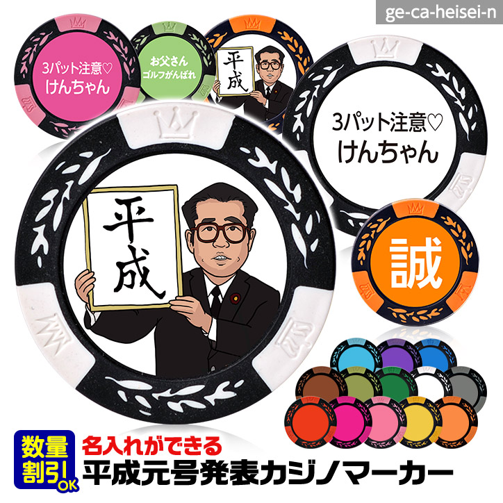 平成（元号発表） 名入れ カジノチップマーカー（カジノマーカー）の通販