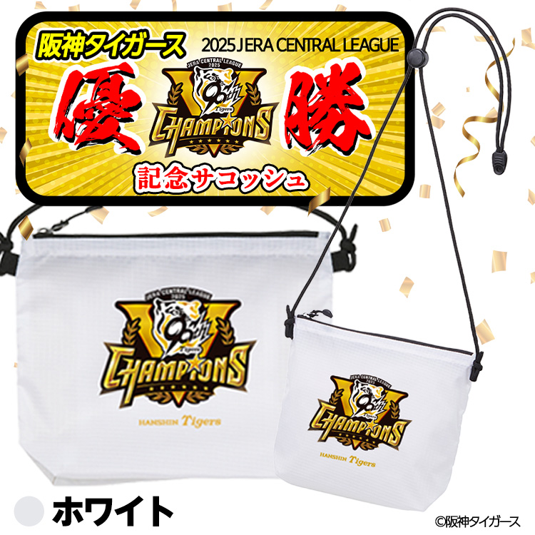 阪神タイガース 2025 リーグ優勝 サコッシュの通販