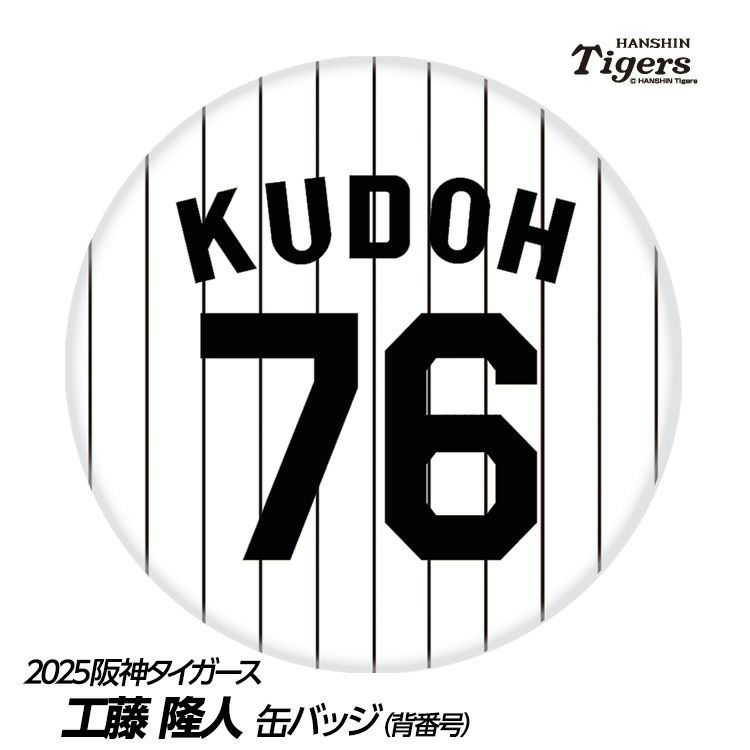 阪神タイガース #76 工藤隆人ファーム外野守備走塁コーチ 缶バッジ（背