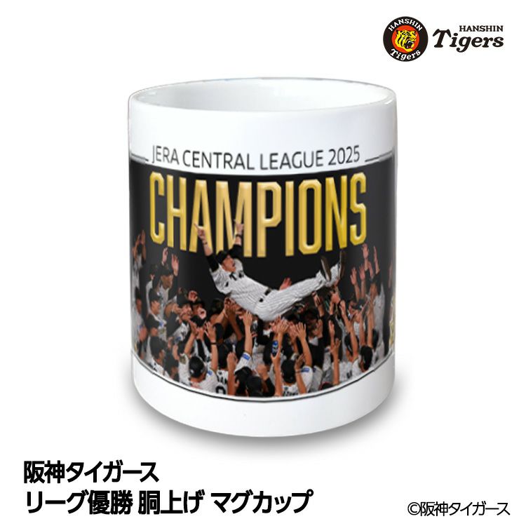 阪神 優勝グッズ 2025 リーグ優勝 胴上げ マグカップの通販