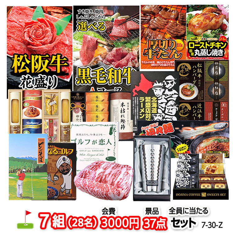 ゴルフコンペ 景品セット 7組会費3000円 37点（全員に当たるセット）[7