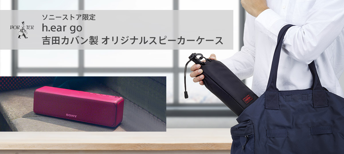 h.ear go 「SRS-HG1」専用、吉田カバン製オリジナルスピーカーケース