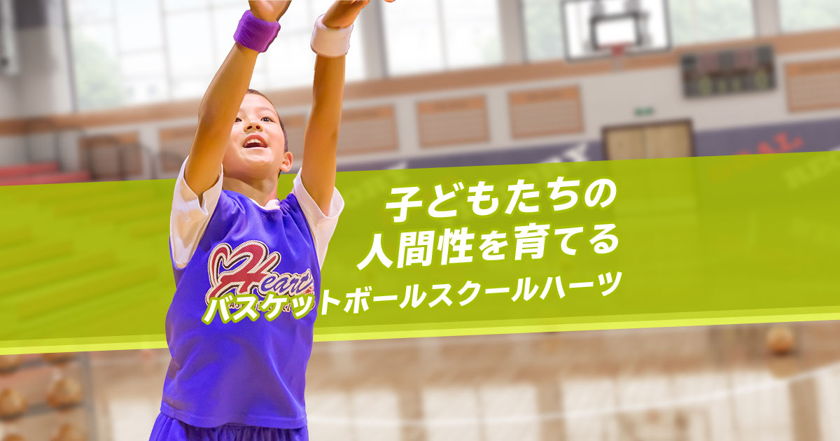 3歳～小学生対象の習い事｜バスケットボールスクールハーツ