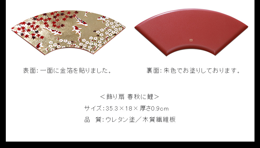 宮内庁御用達 漆器 山田平安堂】飾り扇 春秋に鯉 | 漆器 山田平安堂