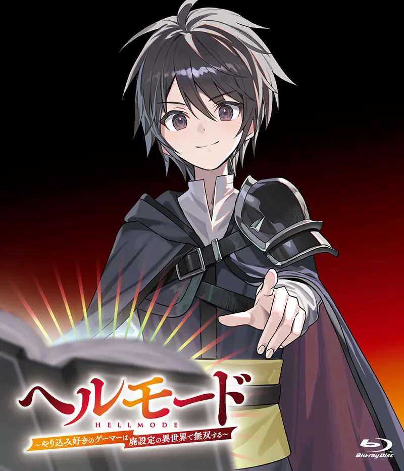 TVアニメ『ヘルモード ～やり込み好きのゲーマーは廃設定の異世界で