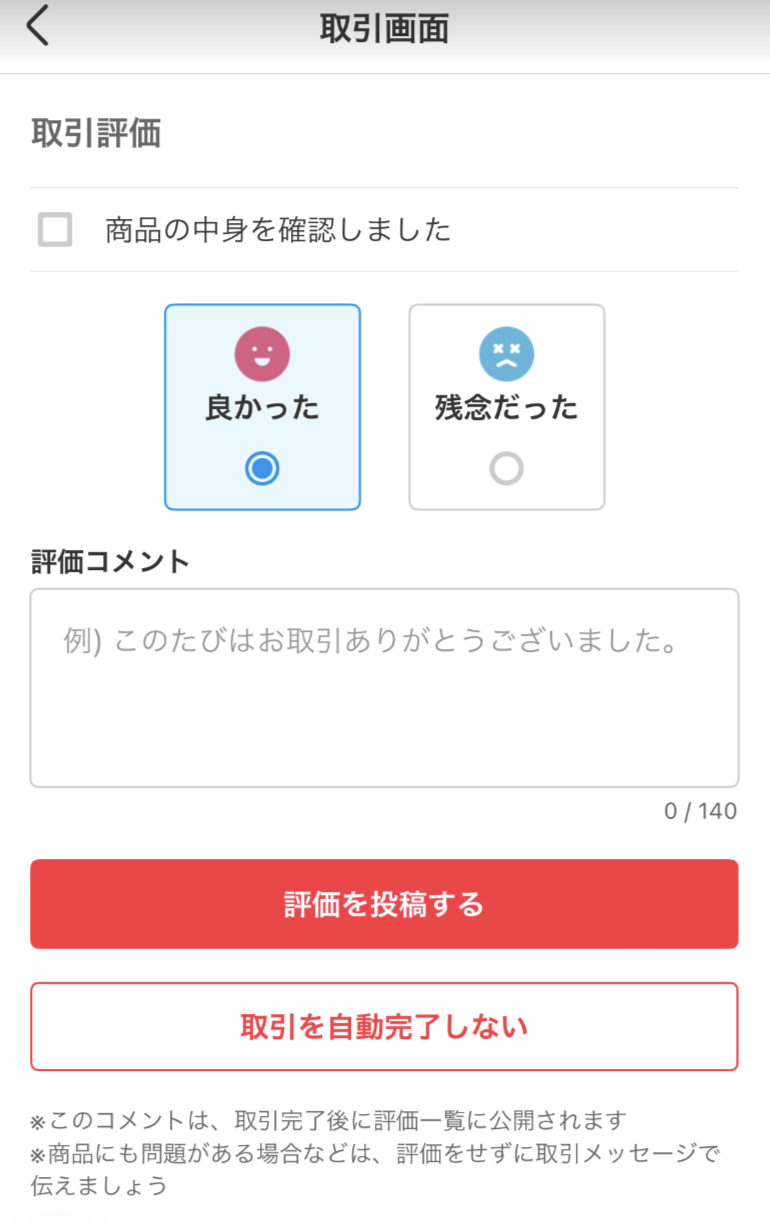 受取評価／評価の手順 - メルカリ スマホでかんたん フリマアプリ