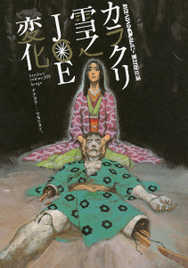 歴代公演：カラクリ雪之JOE変化 | 劇団ヘロヘロQカムパニー