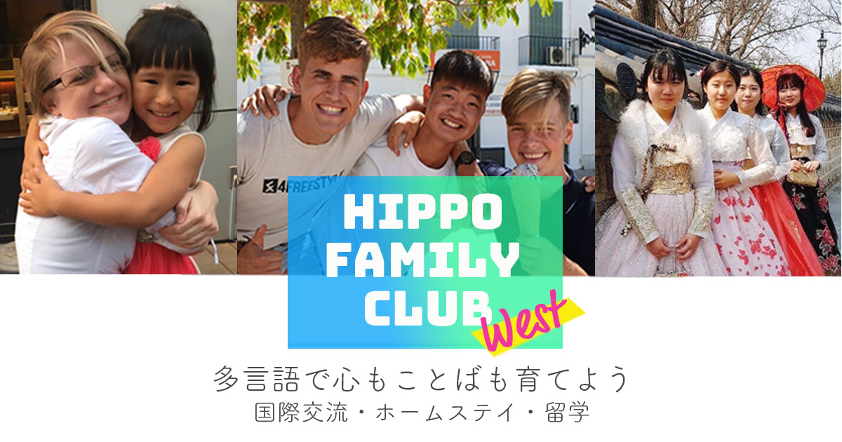 入会のご案内 | ヒッポファミリークラブ西日本（中四国・九州・沖縄）