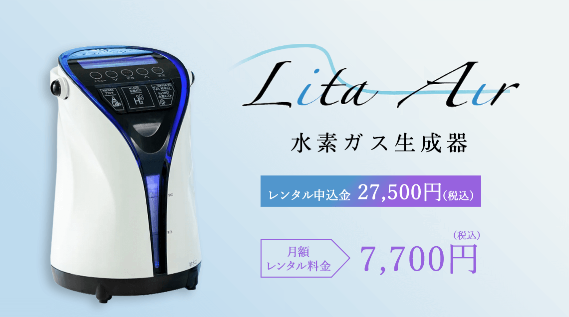 水素吸入器リタエアーのレンタルなら水素リタクラブ