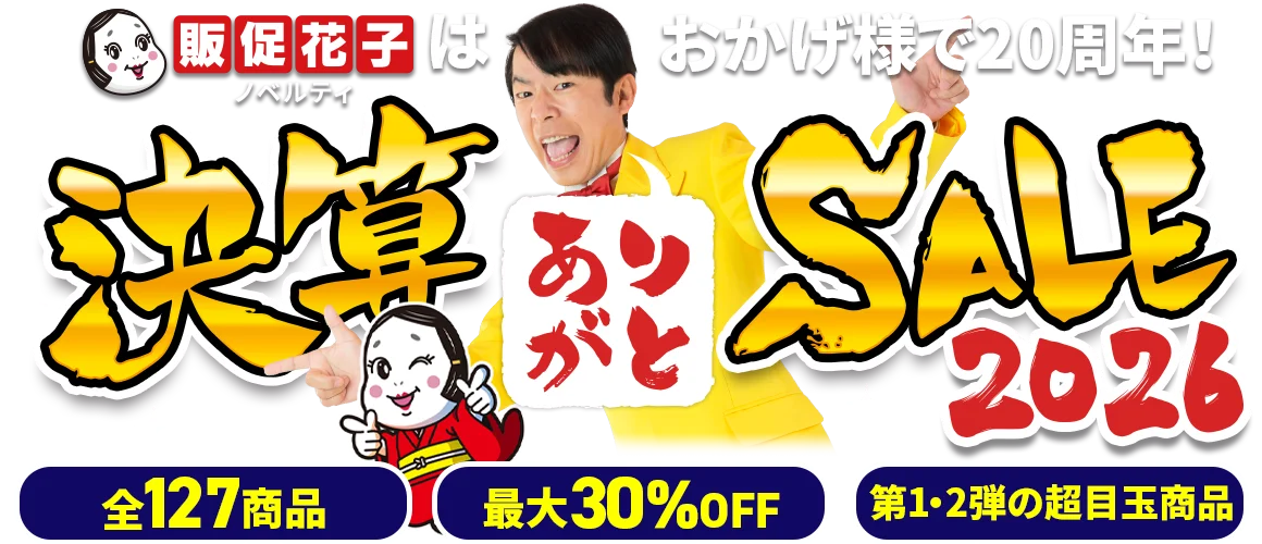 販促花子決算セール2026！販促花子20周年の感謝を込めてノベルティ全