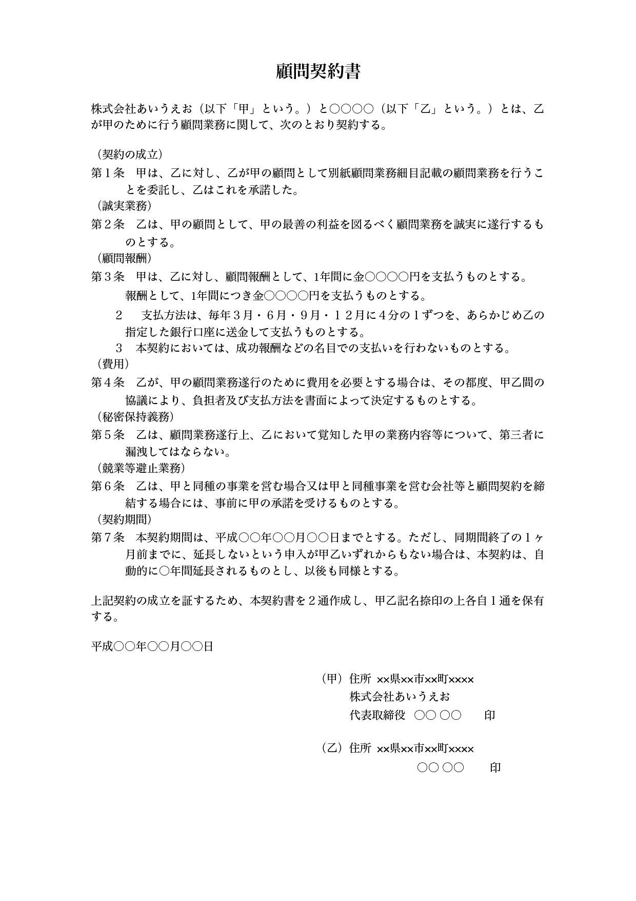顧問契約書サンプルテンプレート（ワード・ページズ） | 無料