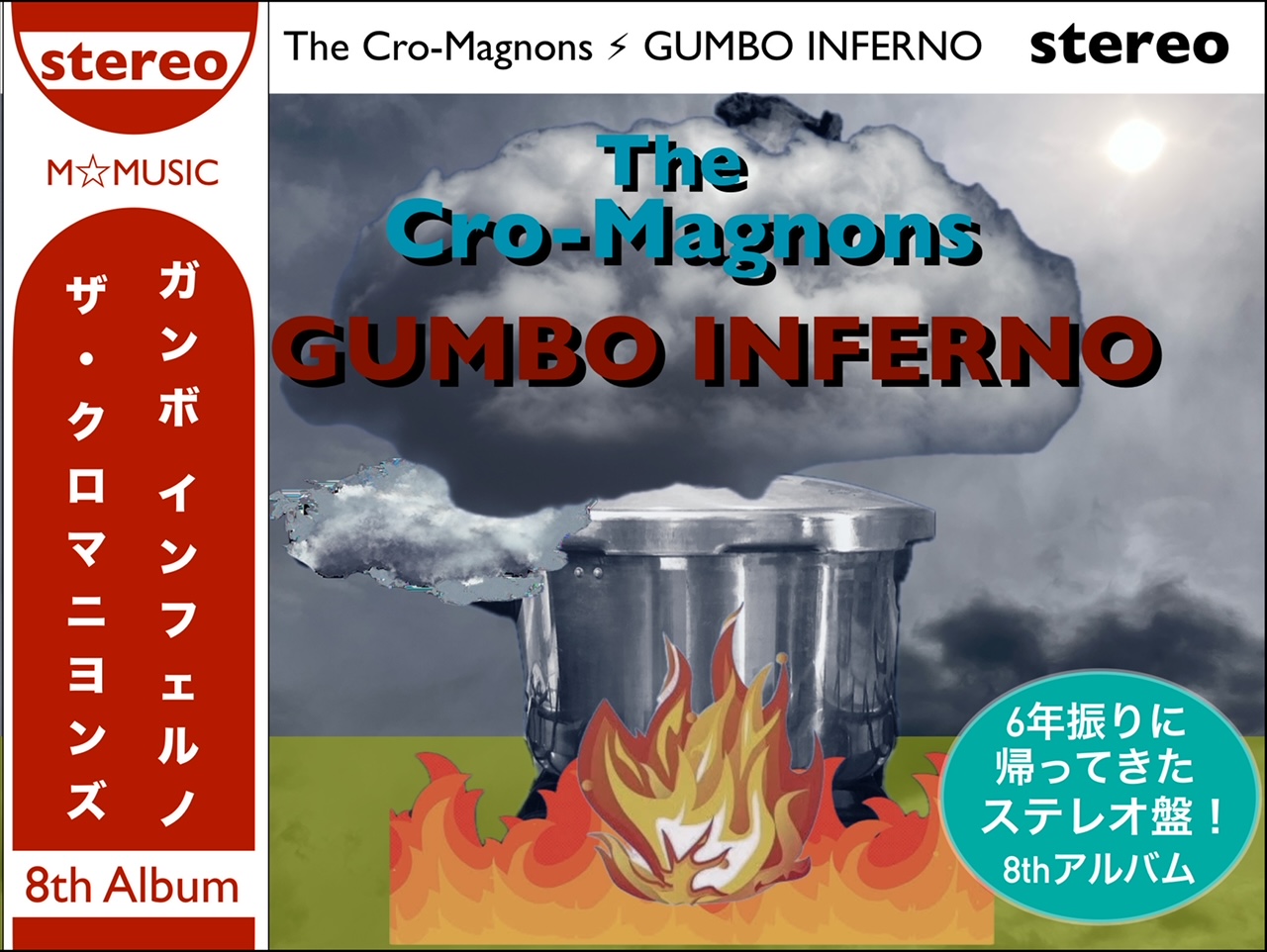 ザ・クロマニヨンズ／GUMBO INFERNO】6年振りに帰ってきたステレオ盤