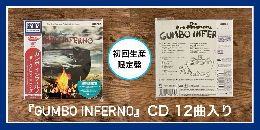 ザ・クロマニヨンズ／GUMBO INFERNO】6年振りに帰ってきたステレオ盤