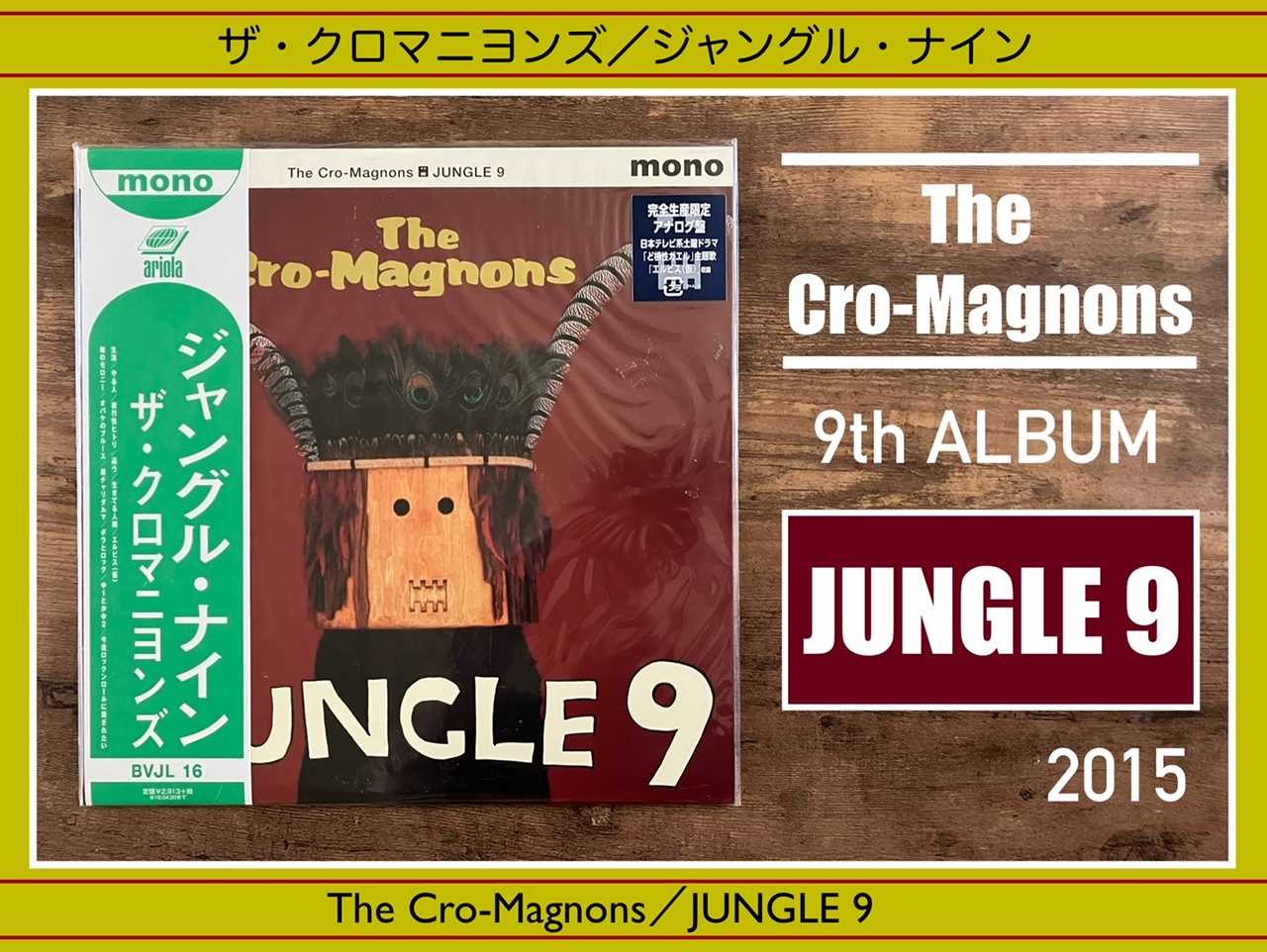ザ・クロマニヨンズ／JUNGLE 9】活力UP！笑顔の明朗快活ロック！9th