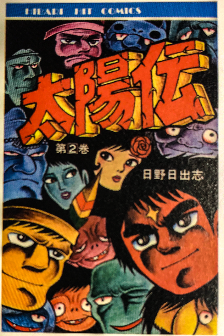 日野日出志」公式サイト | 作品