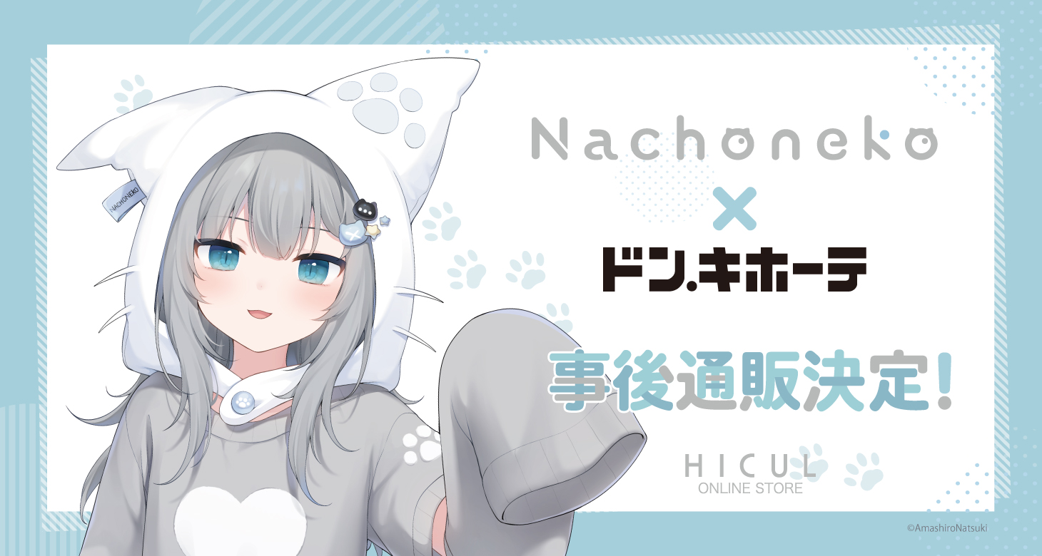 甘城なつき/Nachoneko｜すべての商品｜HICUL ONLINE STORE│ハイカル
