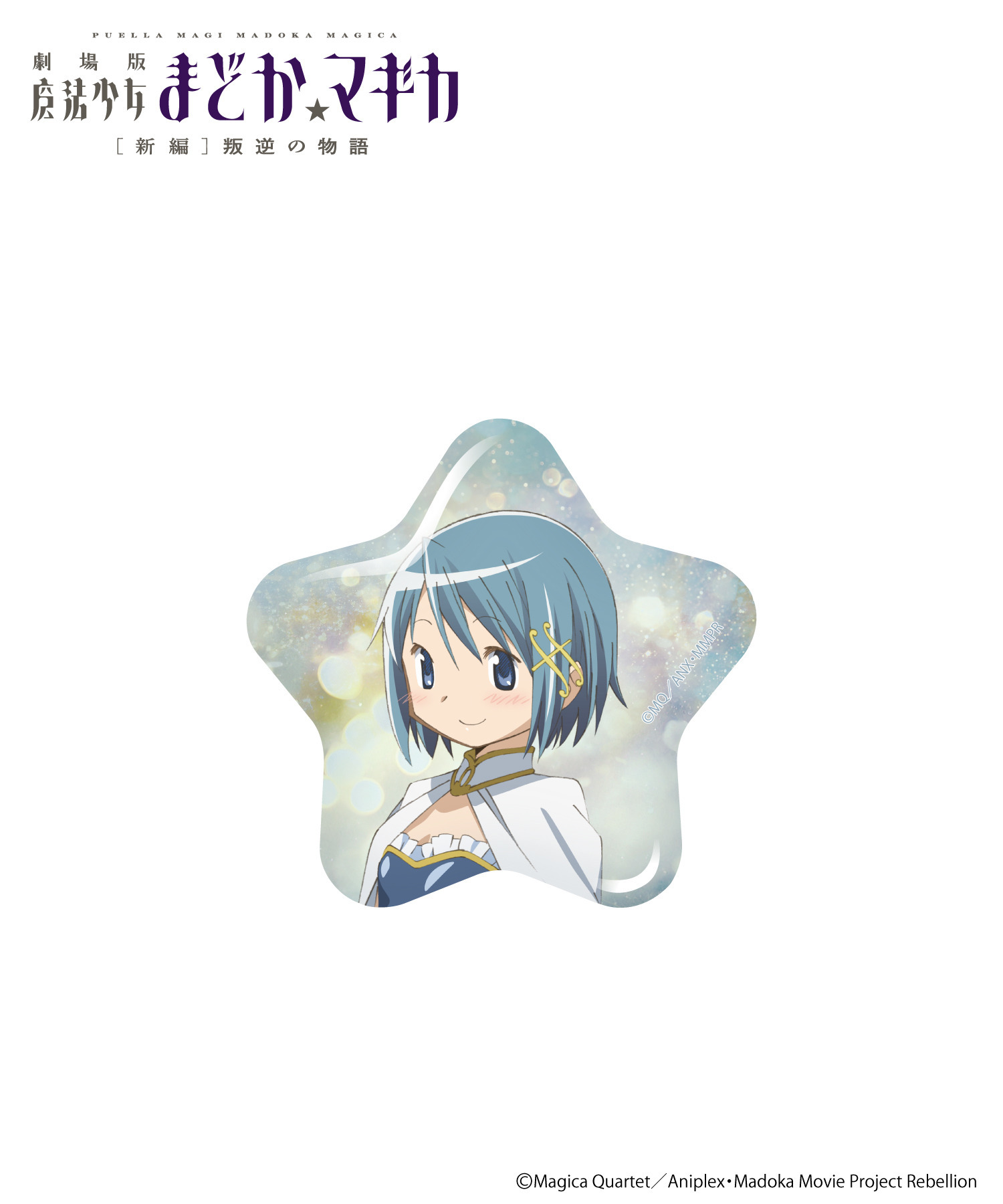 魔法少女まどか☆マギカ｜トレーディング星型缶バッジ｜HICUL ONLINE