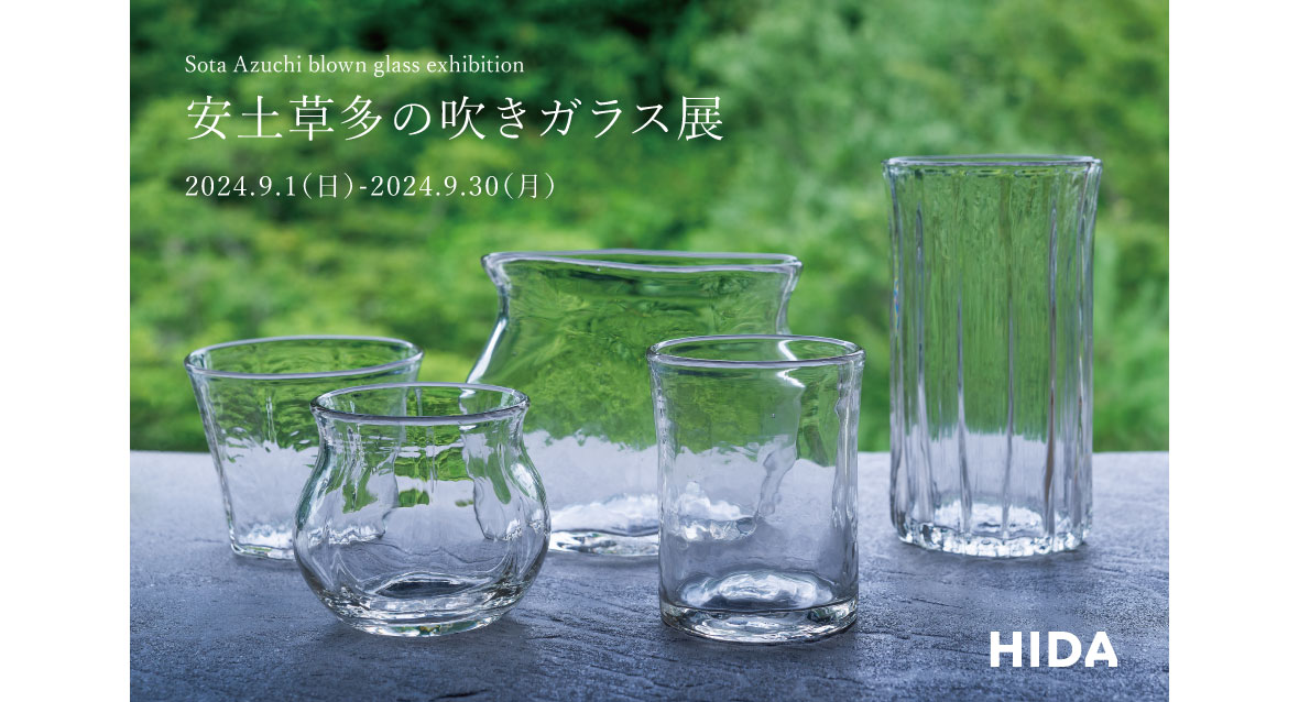 イベント】安土草多の吹きガラス展（2024年9月1日～9月30日） | 飛騨