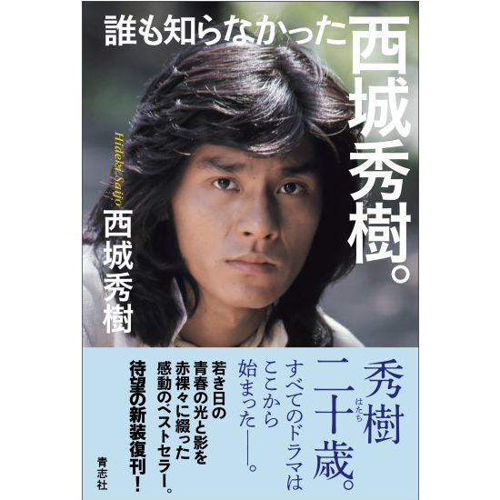 HIDEKIFOREVER.COM / 誰も知らなかった西城秀樹。